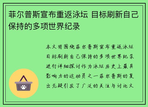 菲尔普斯宣布重返泳坛 目标刷新自己保持的多项世界纪录