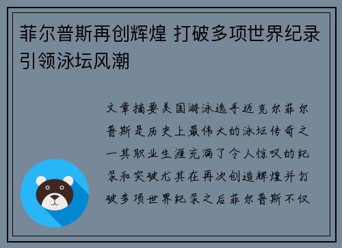 菲尔普斯再创辉煌 打破多项世界纪录引领泳坛风潮