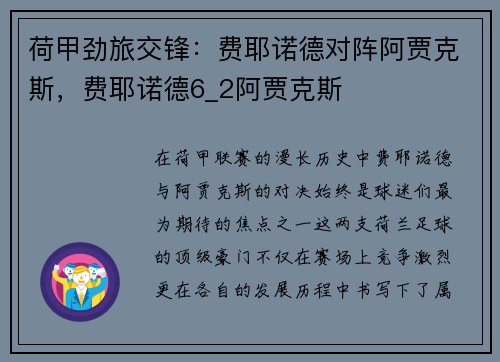 荷甲劲旅交锋：费耶诺德对阵阿贾克斯，费耶诺德6_2阿贾克斯