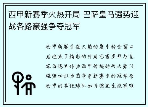西甲新赛季火热开局 巴萨皇马强势迎战各路豪强争夺冠军