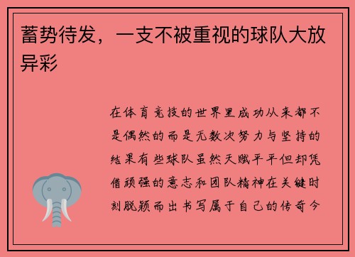 蓄势待发，一支不被重视的球队大放异彩