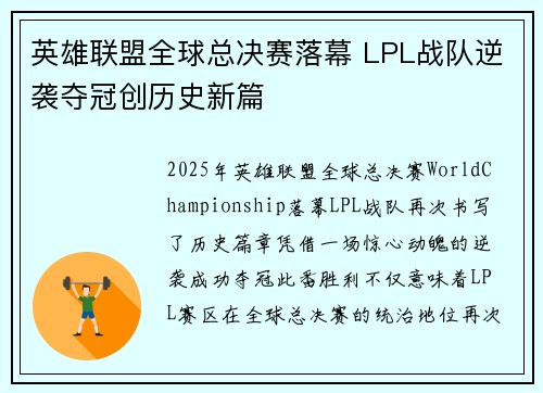 英雄联盟全球总决赛落幕 LPL战队逆袭夺冠创历史新篇