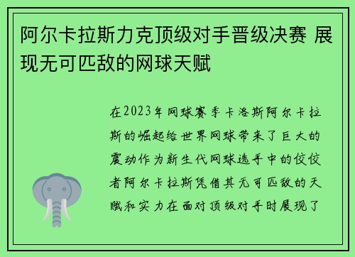 阿尔卡拉斯力克顶级对手晋级决赛 展现无可匹敌的网球天赋