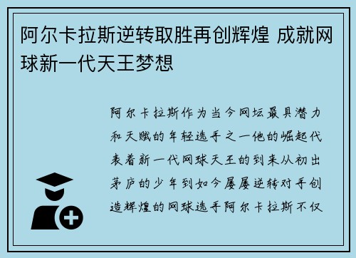 阿尔卡拉斯逆转取胜再创辉煌 成就网球新一代天王梦想