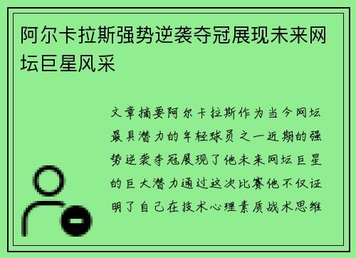 阿尔卡拉斯强势逆袭夺冠展现未来网坛巨星风采