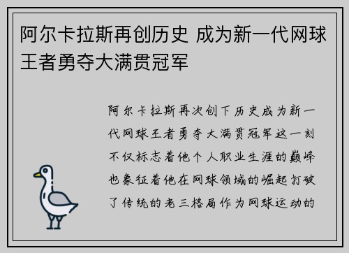 阿尔卡拉斯再创历史 成为新一代网球王者勇夺大满贯冠军