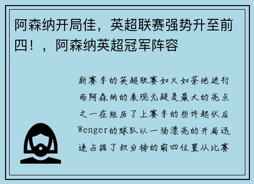阿森纳开局佳，英超联赛强势升至前四！，阿森纳英超冠军阵容