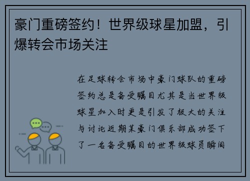 豪门重磅签约！世界级球星加盟，引爆转会市场关注