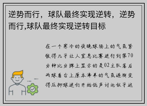 逆势而行，球队最终实现逆转，逆势而行,球队最终实现逆转目标
