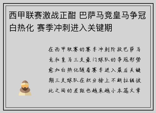 西甲联赛激战正酣 巴萨马竞皇马争冠白热化 赛季冲刺进入关键期