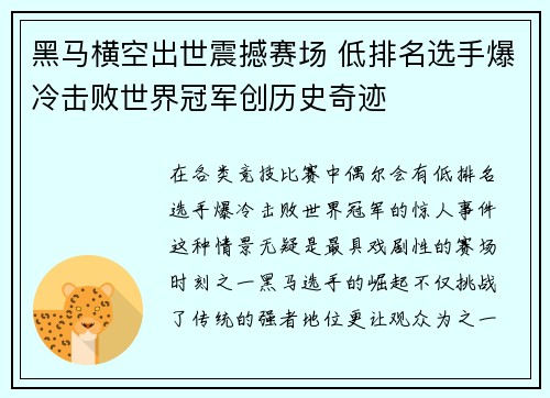 黑马横空出世震撼赛场 低排名选手爆冷击败世界冠军创历史奇迹
