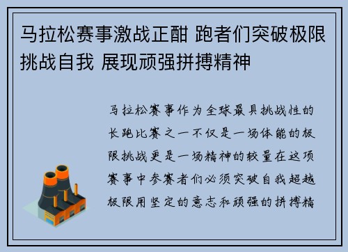 马拉松赛事激战正酣 跑者们突破极限挑战自我 展现顽强拼搏精神