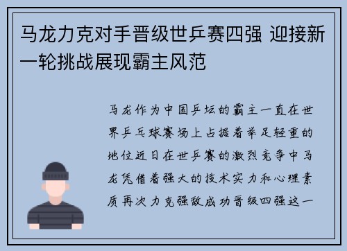 马龙力克对手晋级世乒赛四强 迎接新一轮挑战展现霸主风范