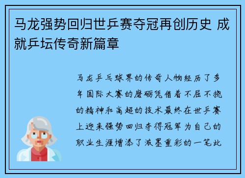 马龙强势回归世乒赛夺冠再创历史 成就乒坛传奇新篇章