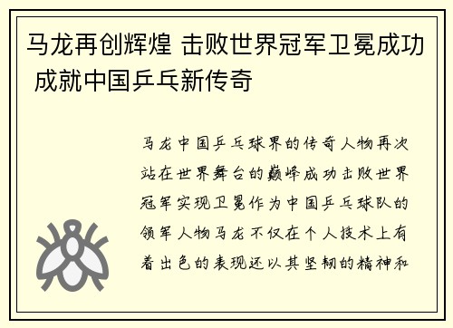 马龙再创辉煌 击败世界冠军卫冕成功 成就中国乒乓新传奇