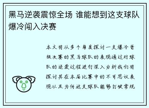 黑马逆袭震惊全场 谁能想到这支球队爆冷闯入决赛