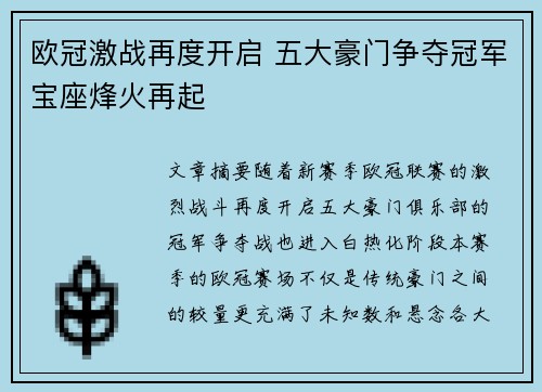 欧冠激战再度开启 五大豪门争夺冠军宝座烽火再起